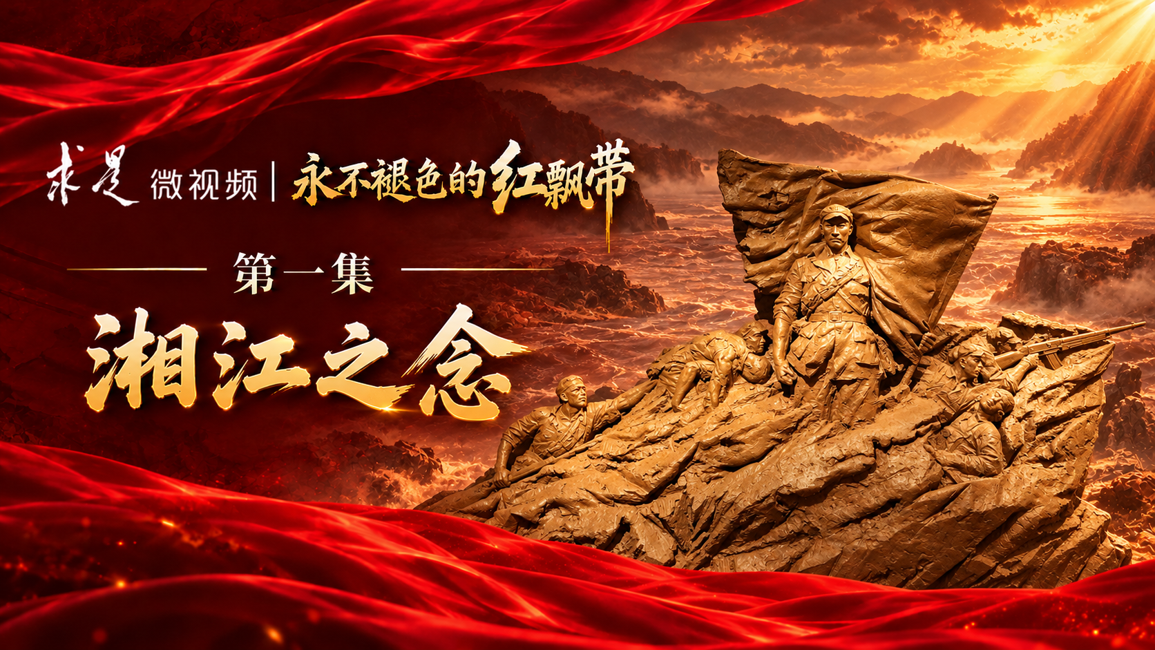 永不褪色的红飘带 | 第一集：湘江之念