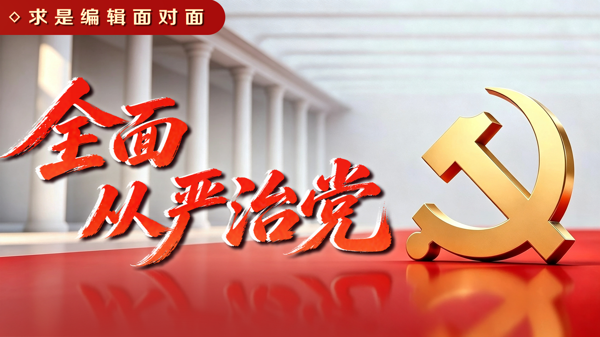 以更高标准、更实举措推进全面从严治党，总书记强调“三个更加”