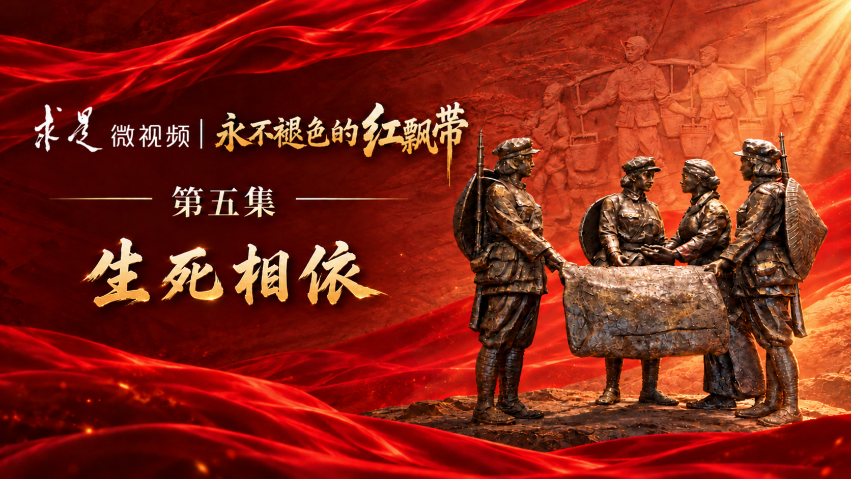永不褪色的红飘带 | 第五集：生死相依