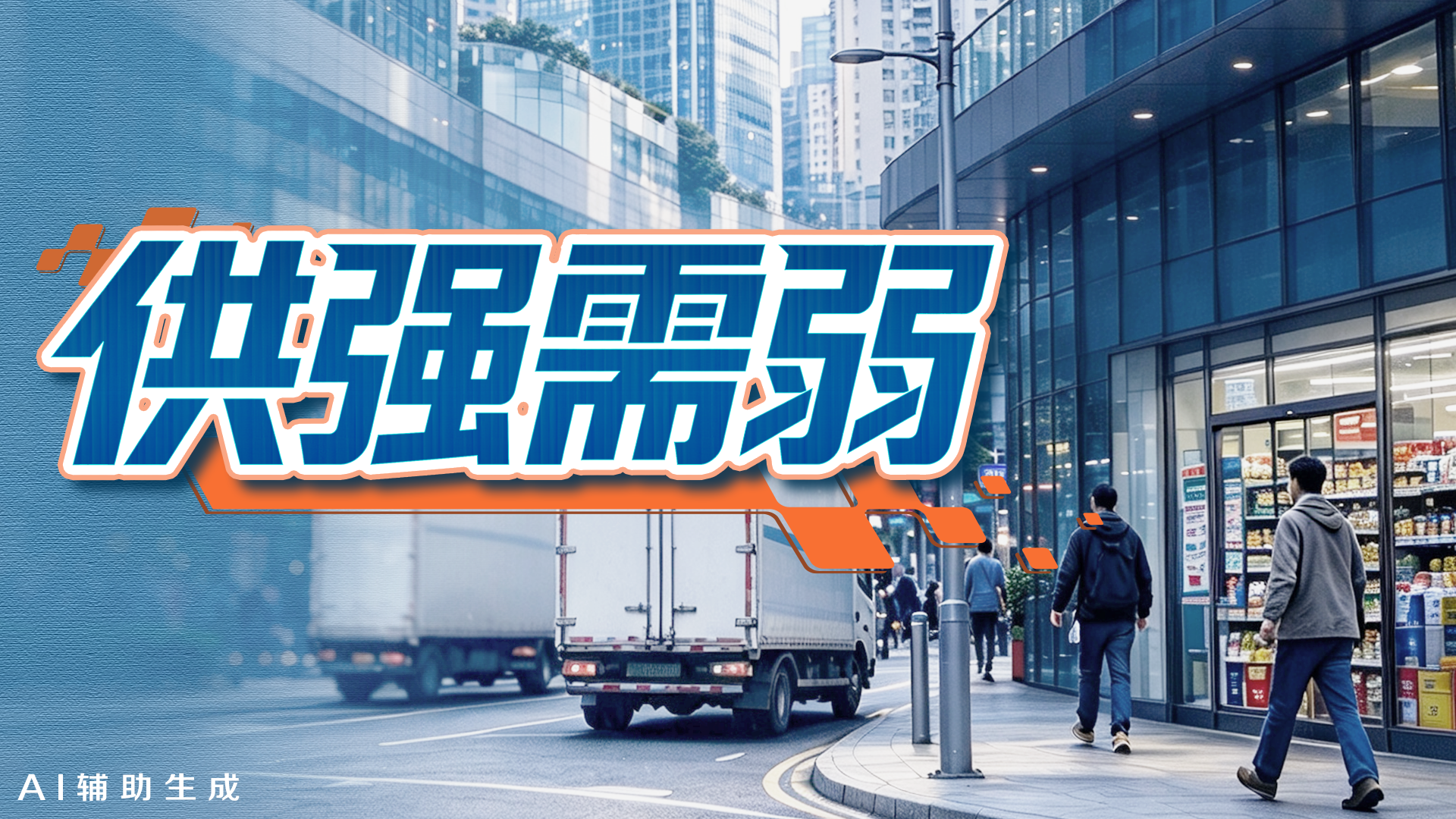 《求是》三连评 解码“供强需弱”