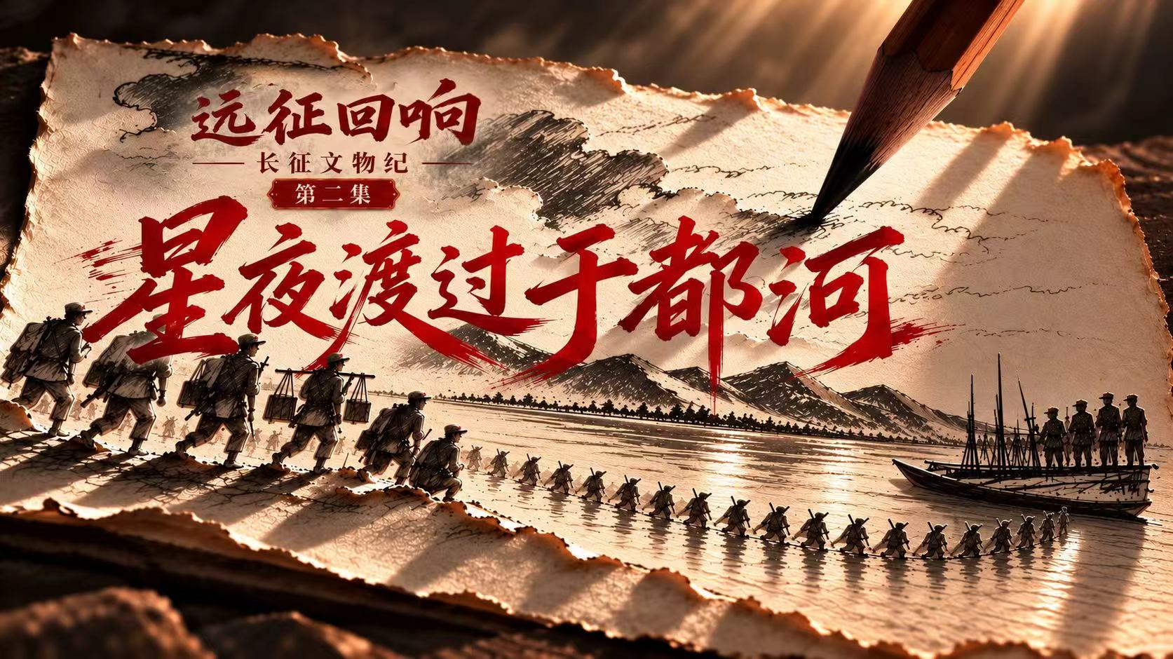 远征回响：长征文物纪 | 星夜渡过于都河