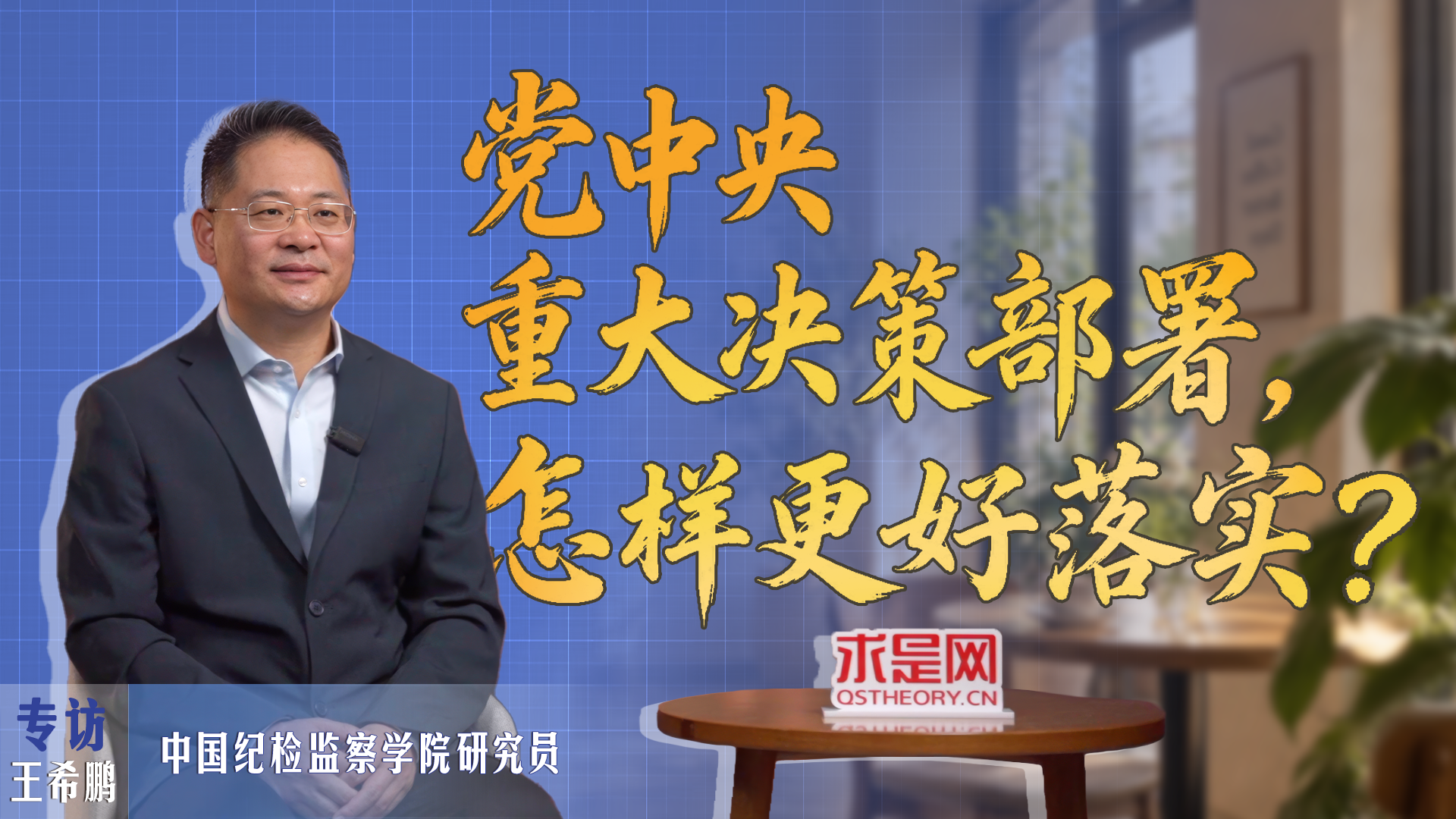 党中央重大决策部署，怎样更好落实？