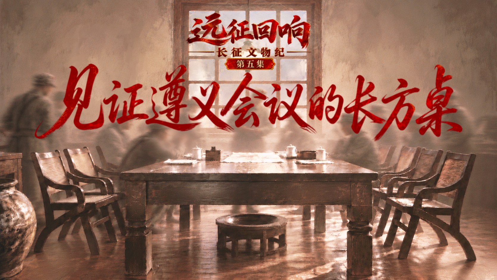 远征回响：长征文物纪 | 见证遵义会议的长方桌