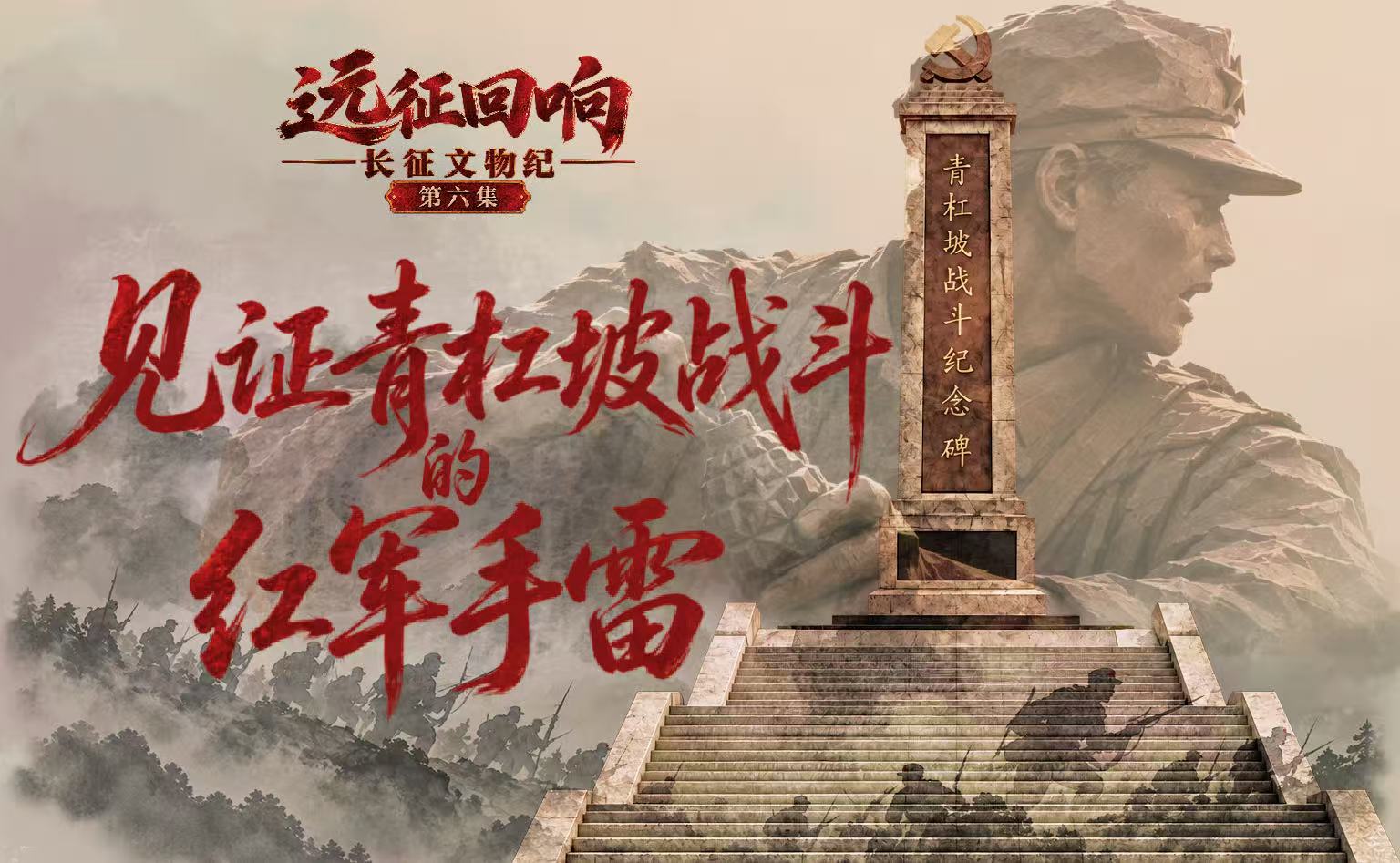 远征回响：长征文物纪 | 见证青杠坡战斗的红军手雷