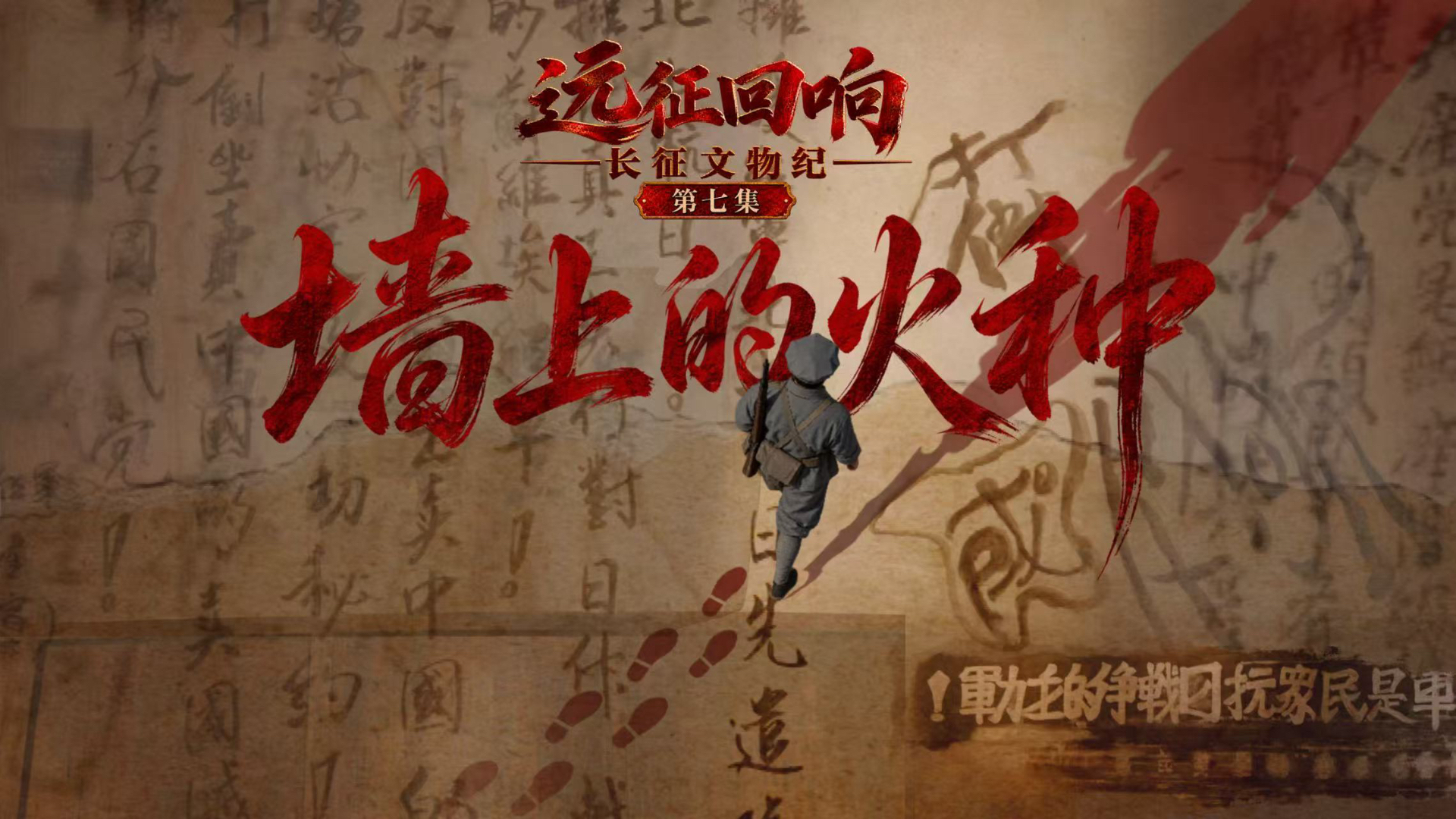 远征回响：长征文物纪 | 墙上的火种